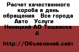  Расчет качественного короба в день обращения - Все города Авто » Услуги   . Ненецкий АО,Тошвиска д.